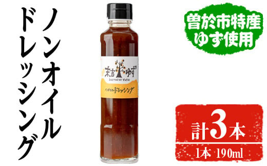 ノンオイルドレッシング(190ml×3本) ドレッシング ノンオイル ゆず【メセナ食彩センター】A652