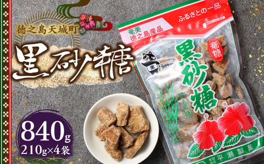 徳之島 天城町 平瀬製菓 黒砂糖 840g（210g×4袋） 黒糖 お菓子 AS-90