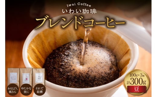 【セット】いわい珈琲　ブレンドコーヒー300g（豆）【おはよう、風さん】【それで結構】【ゆたかな夜に】 1994334 - 北海道札幌市