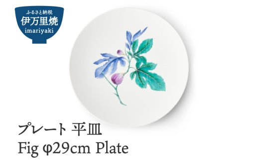  【伊万里焼】プレート 平皿 Fig φ29cm Plate H829 296762 - 佐賀県伊万里市