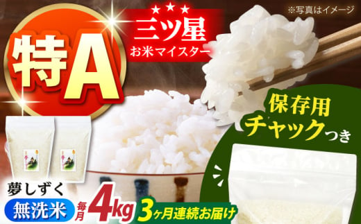 [全3回定期便]佐賀県産 夢しずく 無洗米 2kg×2袋[保存に便利なチャック付][株式会社中村米穀] 