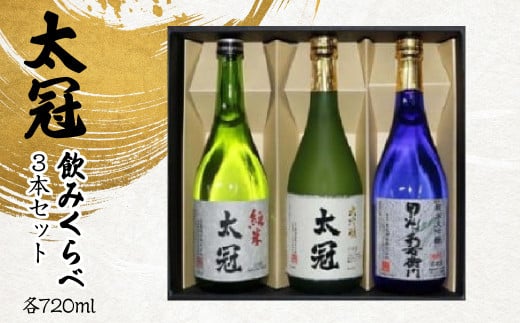 太冠 飲みくらべ3種3本セット ALPDU008 636440 - 山梨県南アルプス市