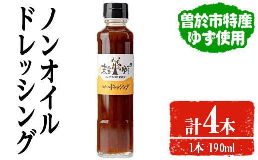 ノンオイルドレッシング(190ml×4本) ドレッシング ノンオイル ゆず【メセナ食彩センター】A653