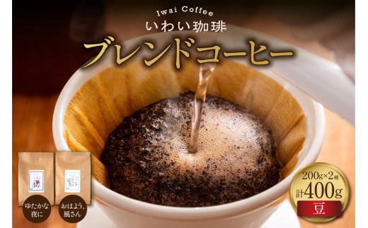 【セット】いわい珈琲　ブレンドコーヒー400g（豆）【おはよう、風さん】【ゆたかな夜に】 1994339 - 北海道札幌市