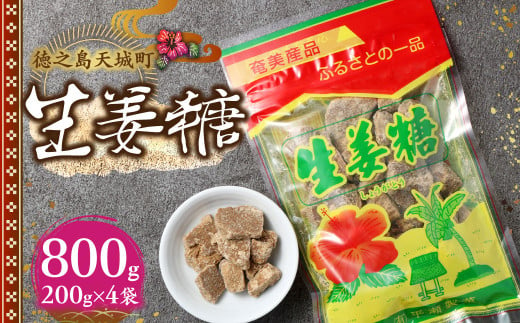 徳之島 天城町 平瀬製菓 生姜糖 800g（200g×4袋） 黒糖 お菓子 AS-75