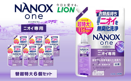 NANOXone ニオイ専用 替 超特大 セット（替超特大6個）合計約7kg 洗剤 洗濯用洗剤 洗濯 ナノックス ナノックスワン ライオン