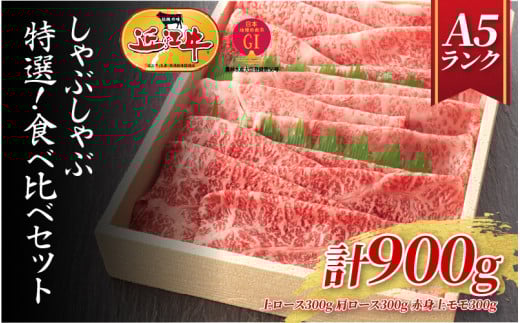 【近江牛A5ランク】しゃぶしゃぶ 特選！食べ比べセット 900g（上ロース・肩ロース・赤身上モモ）/ 近江牛 ブランド和牛 牛肉 モモ ロース スライス 近江牛 やきしゃぶ すきやき すき焼き 国産 人気 鍋 和牛 牛肉 赤身 霜降り 1426344 - 滋賀県大津市