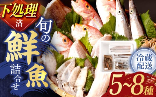 【10月発送分】下処理済！冷蔵配送！長崎県産旬の 鮮魚 贅沢 詰合せ (5種～8種) ※7～11月配送 / 冷蔵配送 詰合わせ 新鮮 朝獲れ魚介 産地直送海鮮 魚詰合わせ 数量限定魚介 海老 えび 新鮮海老 海鮮詰合わせ 海鮮セット 旬のお魚 白身魚 海鮮 ぎょかい 旬の鮮魚 エビ 海鮮 長崎県海鮮 長崎県産海鮮【森水産】[OAI003-10]