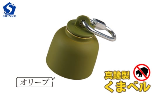 真鍮製くまベル　オリーブ [No.1035-04] ／ 獣除け アウトドア 山登り 畑仕事 安全 岐阜県