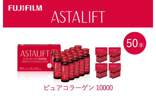 富士フイルム 《ドリンク》アスタリフト ピュアコラーゲン10000 30mL×50本 ／ コラーゲンドリンク 美容ドリンク ギフト プレゼント ノンカフェイン 奈良県 御所市