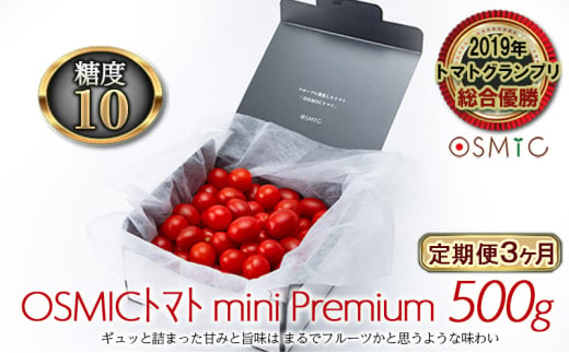 OSMICトマト mini Premium 500g 3ヶ月 野菜 ミニトマト [№5346-0423]