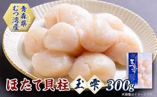 青森県むつ湾産ほたて貝柱「玉雫」300g冷凍【1073949】 395993 - 青森県青森市