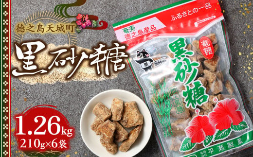 徳之島 天城町 平瀬製菓 黒砂糖 1.26kg（210g×6袋） 黒糖 お菓子 AS-91