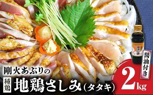 008-01 剛火あぶりの地鶏（種鶏）さしみ（タタキ）2kg 醤油付き 217391 - 鹿児島県南九州市