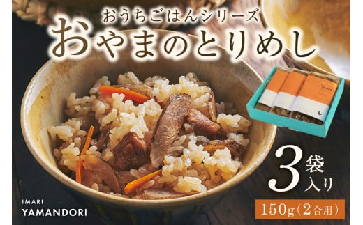伊万里ヤマンドリ　“おうちごはんシリーズ”おやまのとりめし G285 366024 - 佐賀県伊万里市