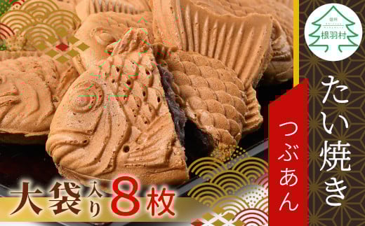 大袋入り たい焼き つぶあん 8枚入り 大袋 羽根付き 和菓子 訳あり たいやき 鯛焼き お祝い めで鯛 5000円 1448263 - 長野県根羽村
