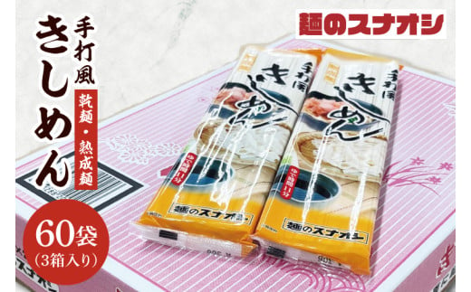 【麺のスナオシ】手打風きしめん３箱　計12kg（200ｇ×60袋）（乾麺）【きし麺 麺 長期保存 保存食 防災 人気 大容量 水戸市 茨城県】（BY-14）