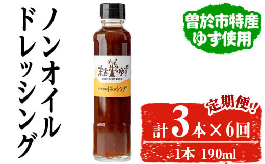 ＜定期便・全6回＞ノンオイルドレッシング(3本/190ml×6回) ドレッシング ノンオイル ゆず【メセナ食彩センター】T37