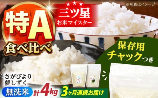 [全3回定期便]さがびより・夢しずく 無洗米 2種食べ比べ 各2kg[保存に便利なチャック付][株式会社中村米穀] 