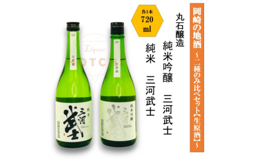 岡崎の地酒(純米、純米吟醸 生原酒)　2種のみ比べ　三河武士＜丸石醸造＞【1483112】 1991678 - 愛知県岡崎市