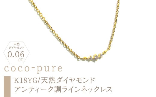 11-9-10 ｅｊブランド『coco-pure』ダイヤ3石0.06ct　アンティーク調ラインネックレス　K18YG/天然ダイヤモンド　ALPDL006 1101790 - 山梨県南アルプス市