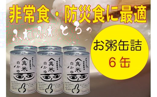 非常食・保存食に 伊賀米特別栽培米100％使用「真米の白かゆ」6缶入