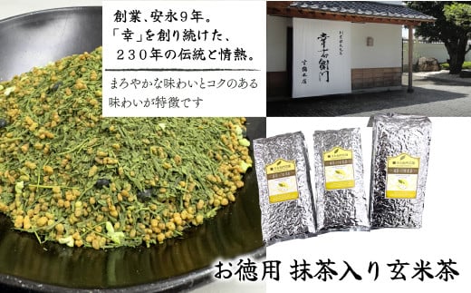 お徳用　抹茶入り玄米茶 HAD008