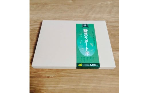 野菜サポート米 300g