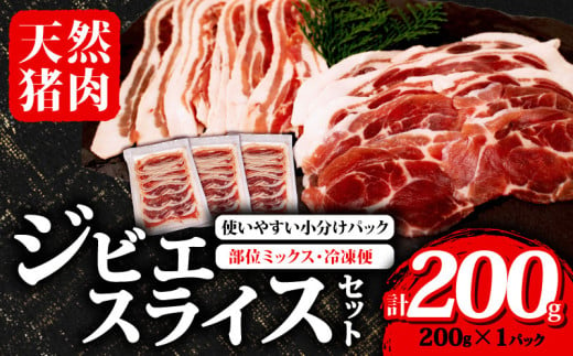 ジビエ スライス 200g×1パック 冷凍 小分け ( 部位ミックス )  猪肉 天然 イノシシ肉 いのしし肉 ロース モモ バラ 肩ロース 焼肉 BBQ バーベキュー ぼたん鍋 アウトドア キャンプ カレー ヘルシー 健康 ジビエ料理 肉料理 肉 伊勢 志摩 三重県 5千円 5000円