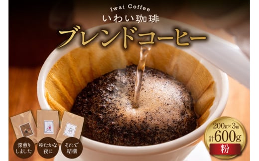 【セット】いわい珈琲　ブレンドコーヒー600g（粉）【深煎りしました】【それで結構】【ゆたかな夜に】 1994332 - 北海道札幌市