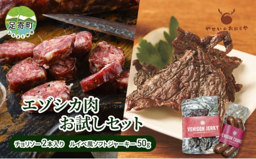 エゾシカ肉お試しセット チョリソー 2本 ソフトジャーキー 50g 北海道 グルメ ソーセージ ジャーキー おつまみ 酒の肴 おやつ 鹿肉 エゾシカ肉 えぞ鹿肉 シカ肉 ルイベ風 加工食品 高タンパク 低カロリー 足寄町