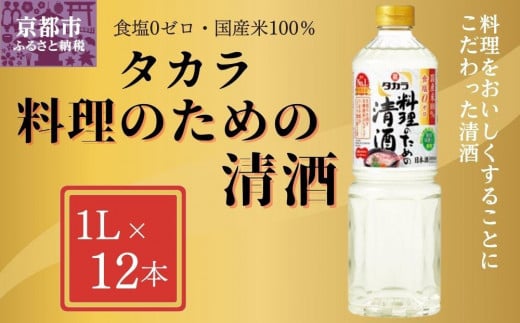 【宝酒造】 タカラ「料理のための清酒」（1L×12本）［ タカラ 京都 お酒 料理酒 調味料 おすすめ 定番 おいしい ギフト プレゼント 贈答 ご自宅用 お取り寄せ 料理 ふるさと納税 ］ 1209931 - 京都府京都市