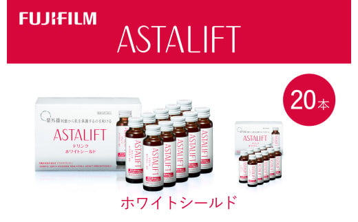 富士フイルム 《ドリンク》アスタリフト ホワイトシールド 50mL×20本 ／ アスタキサンチン ビタミンC コラーゲン ギフト プレゼント ノンカフェイン 奈良県 御所市