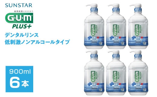 5-353 【サンスター】Ｇ・Ｕ・Ｍ プラス　デンタルリンス　低刺激ノンアルコールタイプ900ml×6本セット　ALPDI009 1287685 - 山梨県南アルプス市