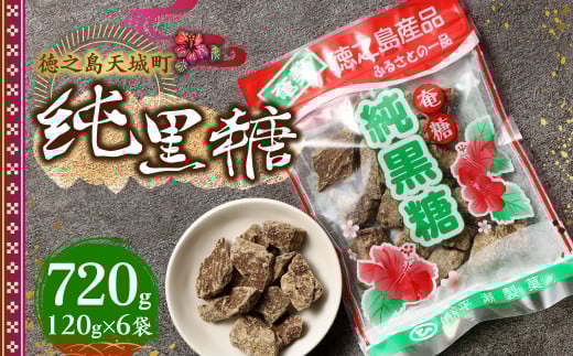 徳之島 天城町 平瀬製菓 純黒糖 720g(120g×6袋) 黒糖 お菓子 1444996 - 鹿児島県天城町