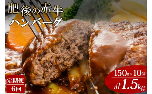 【定期便6回】阿蘇小国ジャージー牛乳使用「肥後の赤牛」牛肉100％ハンバーグ150ｇ×10個