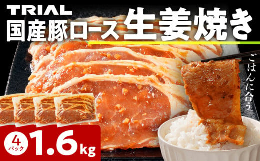 国産豚ロース 生姜焼き 1.6kg（400g×4パック） 冷凍 タレ漬け 簡単調理 惣菜 おかず 豚肉 豚ロース ロース 子供でも食べられる お取り寄せ 福岡 お土産 九州 グルメ