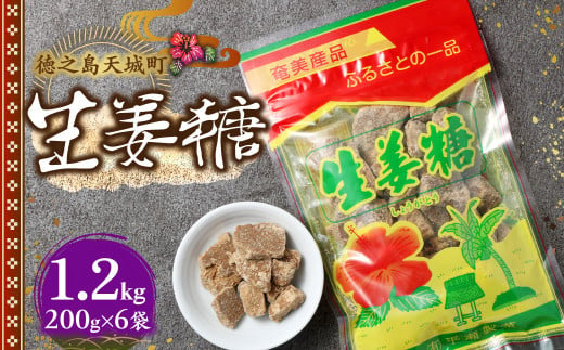 徳之島 天城町 平瀬製菓 生姜糖 1.2kg（200g×6袋） 黒糖 お菓子 AS-76