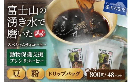 [訳あり]動物保護支援 ブレンドコーヒー 富士山の湧き水で磨いた スペシャルティコーヒー (豆800g/粉800g/ドリップ48個) コーヒー 珈琲 ブレンド コーヒー スペシャルティコーヒー 挽き立て 山梨 富士吉田