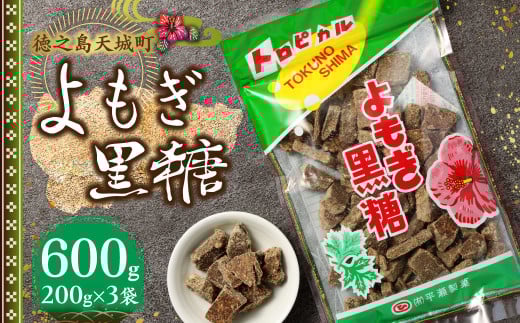 徳之島 天城町 平瀬製菓 よもぎ黒糖 600g(200g×3袋) 黒糖 お菓子 よもぎ 1445020 - 鹿児島県天城町
