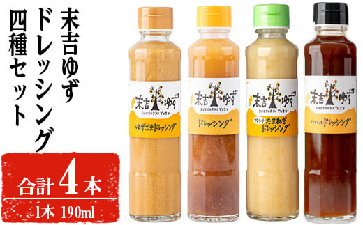 末吉ゆずドレッシング食べ比べセット(190ml×各種4本) ドレッシング セット ゆず【メセナ食彩センター】A651 1991983 - 鹿児島県曽於市