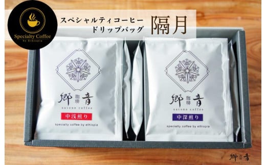 【定期便 全6回】スペシャルティコーヒードリップバッグ 2種 20袋 （中浅煎り／中深煎り 各10袋）【飲み比べ 珈琲 COFFEE コーヒー オリジナル キャンプ アウトドア 2か月に1回配送】