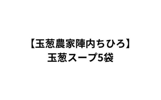 [玉葱農家陣内ちひろ]玉葱スープ5袋