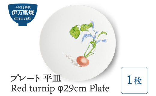 【伊万里焼】プレート 平皿 Red turnip φ29cm Plate 028-H834 296767 - 佐賀県伊万里市