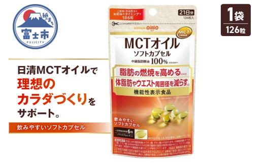 日清オイリオ ＭＣＴオイル ソフトカプセル 1袋 (126粒) サプリメント 健康食品 中鎖脂肪酸油 BMI 健康管理 内臓脂肪 体脂肪 カラダづくり 機能性表示食品 富士市 [sf012-045]