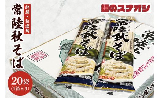 【麺のスナオシ】常陸秋そば１箱　4kg（200ｇ×20袋）（乾麺）【蕎麦 麺 長期保存 保存食 防災 人気 大容量 水戸市 茨城県】（BY-17）