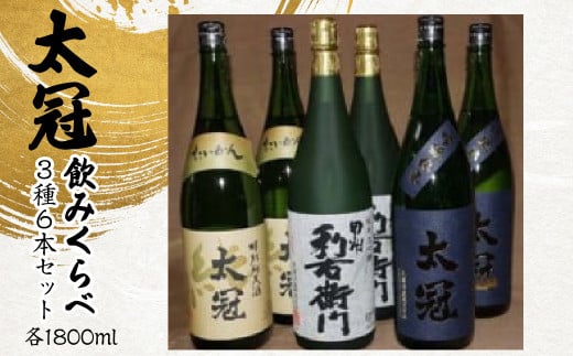 太冠 飲みくらべ3種6本セット ALPDU010 636442 - 山梨県南アルプス市