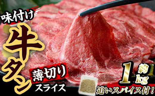 味付け牛タン 薄切り スライス (計1kg・追いスパイス10g×2P) 肉 お肉 牛肉 にく タン 薄切 オリジナルスパイス スパイス 焼肉 焼き肉 やきにく BBQ バーベキュー 真空パック 冷凍 部位 大分県 佐伯市【BD304】【西日本畜産 (株)】 1990811 - 大分県佐伯市