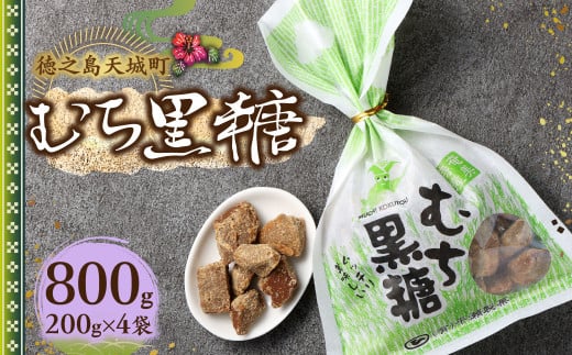 徳之島 天城町 平瀬製菓 むち黒糖 800g（200g×4袋） 黒糖 お菓子 AS-80