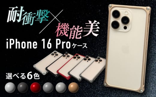 ソリッドバンパー for iPhone 16 Pro / スマホケース 日本製 頑丈 耐衝撃 高強度 アルミケース /亀山市/有限会社ギルドデザイン [AMAA021]